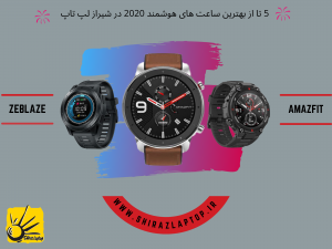 5 تا از بهترین ساعت های هوشمند 2020 در شیراز لپ تاپ